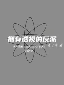 拥有透视的反派
