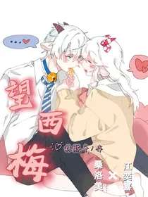 喜美：望西梅