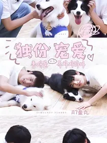 独份宠爱