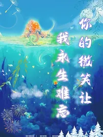你的微笑让我永生难忘