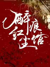 醉痕红尘馆