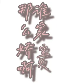 谁家A那么娇啊
