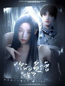 TF三代：影后，你的鱼塘炸了