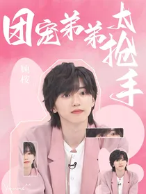 团宠弟弟太抢手