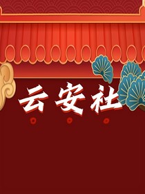 云安之旅