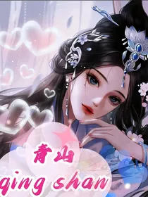一念永恒：青山