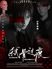 贺峻霖：弑骨过痕