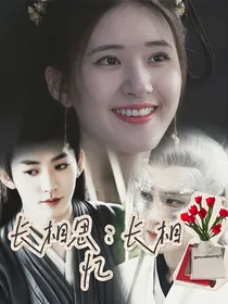 长相思：长相亿