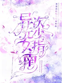异次元少女自救指南
