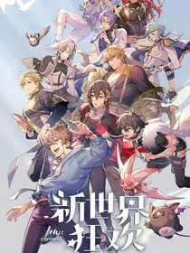 新世界狂欢（自创小花絮）