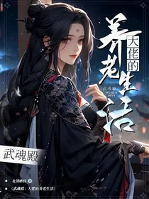 武魂殿：大佬的养老生活