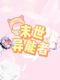 聆末世异能者