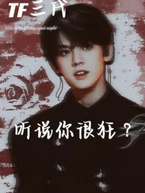 TF三代：听说你很狂？