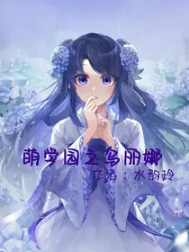 萌学院之乌丽娜