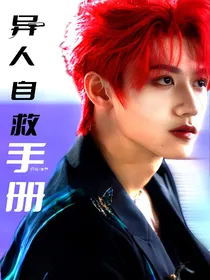 TF三代：异人自救手册