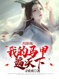 综影视：我的马甲遍天下