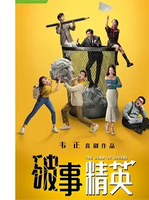 破事精英：美女姐姐快过来