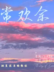 常欢余