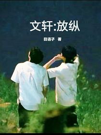 文轩：放纵