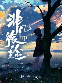 hp：非凡旅途