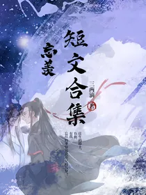 陈情令之忘羡短文合集