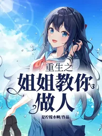重生之姐姐教你做人