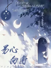 易心向南