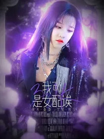穿书：我是女配诶