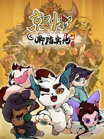 京剧猫之脚踏实地后续（观影体）
