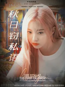 秋日窃私语