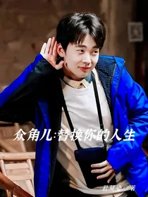 众角儿：替换你的人生