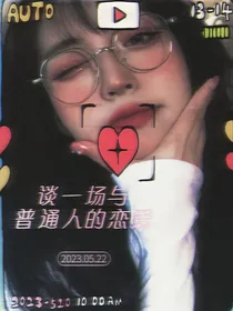 TF三代：谈一场与普通人的恋爱