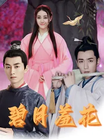 碧月羞花