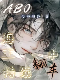 ABO：海王持续翻车中