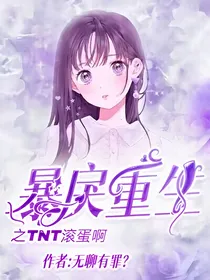 暴戾重生之滚蛋啊TNT