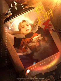 边伯贤：黎明未至