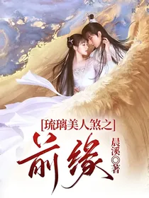 琉璃美人煞之前缘