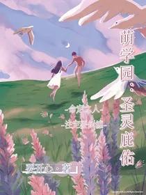 萌学园：圣灵庇佑