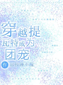 穿越提瓦特后成为团宠