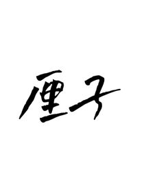 厘子