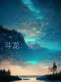 斗龙：星源时空