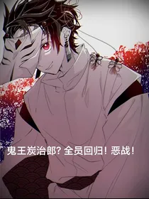 鬼灭之刃：鬼王炭治郎？全员回归！恶战！