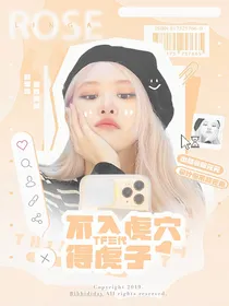 TF三代：不入虎穴得虎子