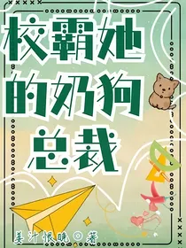 校霸她的奶狗总裁