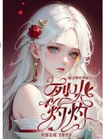 精灵梦叶罗丽之烈火灼灼