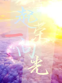 一起向荣光