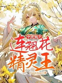 小花仙之连翘花精灵王