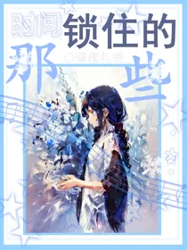 时间锁住的那些