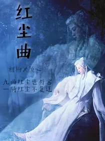 长相思，红尘曲