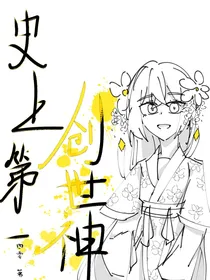 史上第一创世神